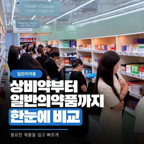 찬스웰약국 일반의약품 진열대와 제품을 살펴보는 매장 모습