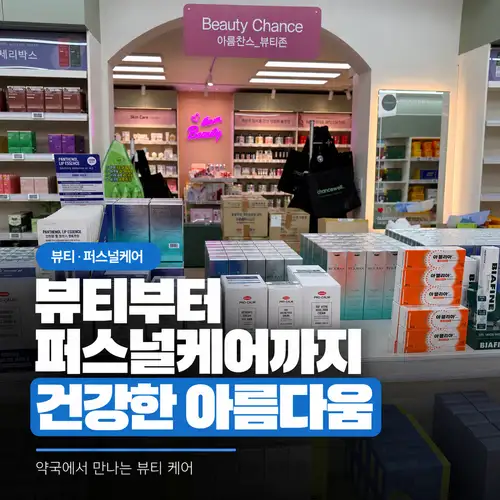 찬스웰약국 뷰티·퍼스널케어 진열 공간