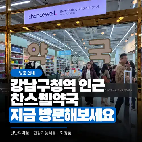 강남구청역 인근 찬스웰약국 입구와 방문 안내