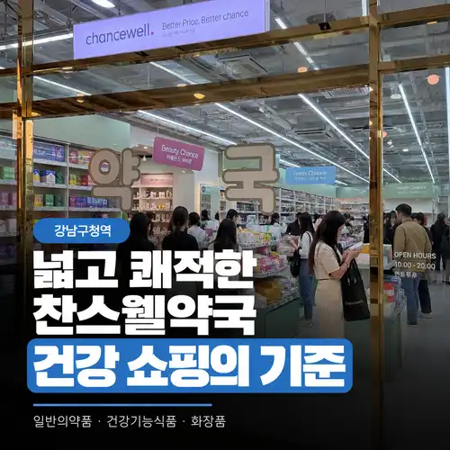 찬스웰약국 입구에서 바라본 진열 공간과 쇼핑 동선
